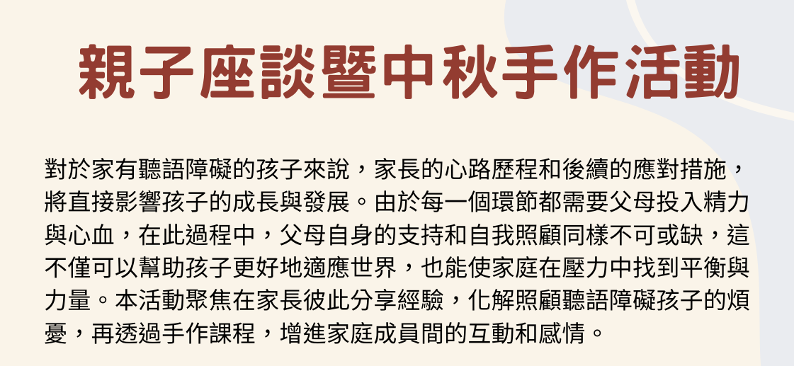 【20240908講座】親子座談暨中秋手作活動(標題圖檔)