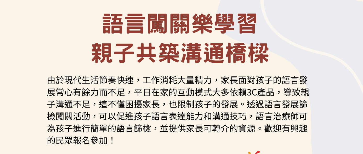【20250323】語言闖關樂學習：親子共築溝通橋樑(標題圖檔)