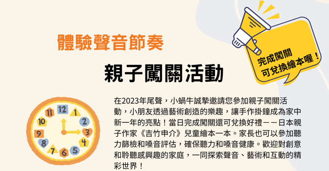 20231210 體驗聲音節奏：親子闖關活動(標題圖檔)