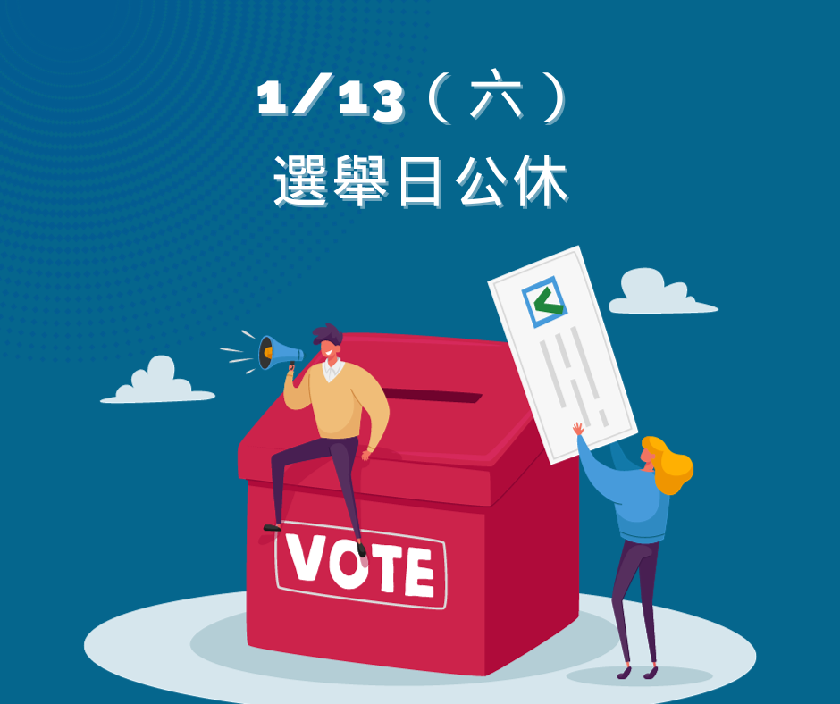 1/13 選舉日公休(標題圖檔)