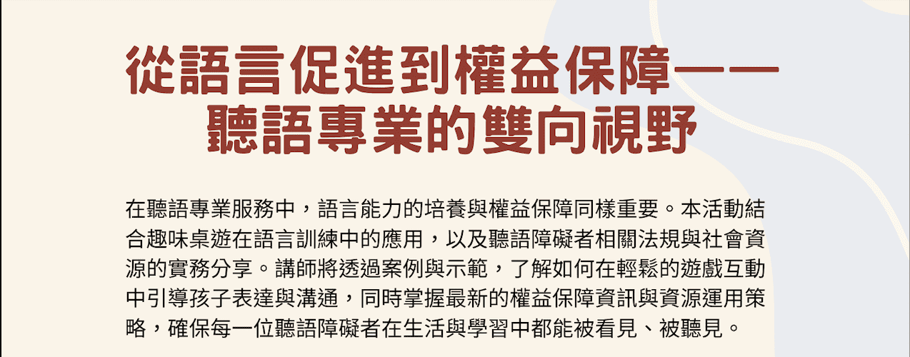 【20251102】從語言促進到權益保障——聽語專業的雙向視野(標題圖檔)