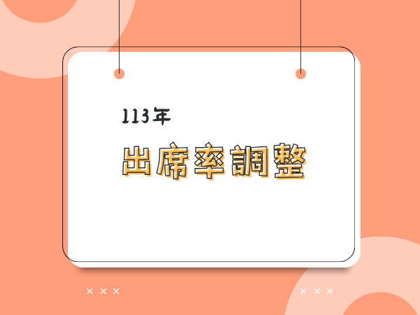 113年 早療課程出席率調整(標題圖檔)