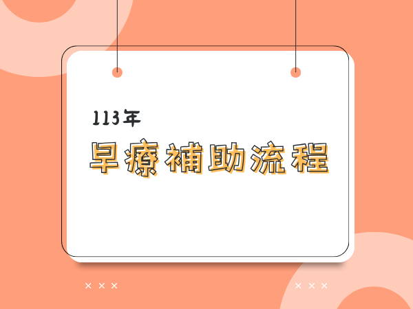 113年 早療補助流程(標題圖檔)