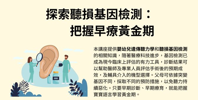 20230922 探索聽損基因之謎：把握早療黃金期(標題圖檔)