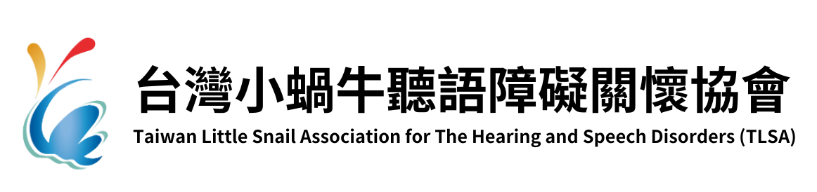 社團法人台灣小蝸牛聽語障礙關懷協會-logo
