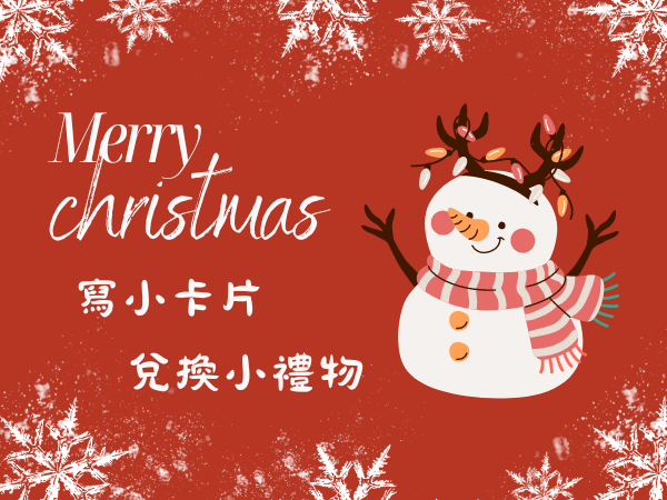 聖誕節寫卡片換禮物活動開跑～(標題圖檔)