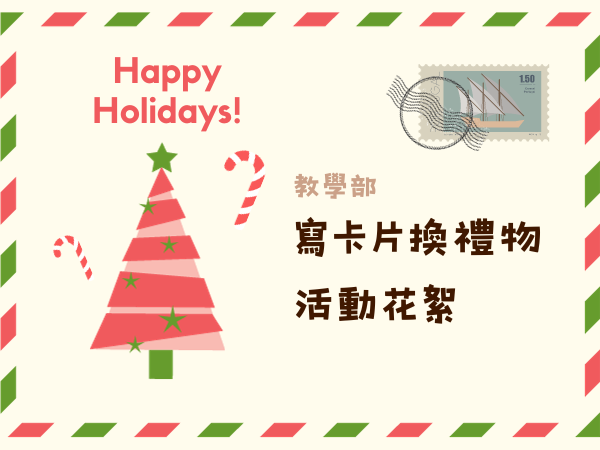 2024 聖誕寫卡片換禮物 活動花絮(標題圖檔)