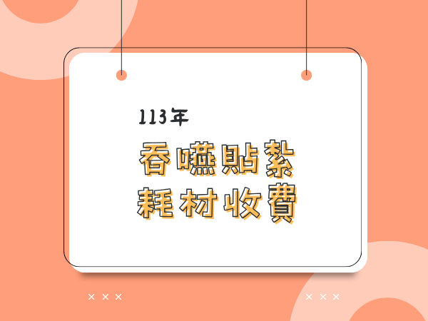 113年 吞嚥貼紮耗材收費(標題圖檔)