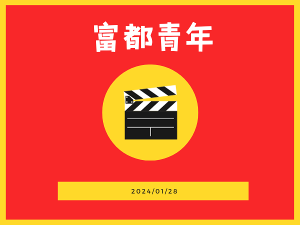 2024第一季 《富都青年》觀影活動(標題圖檔)