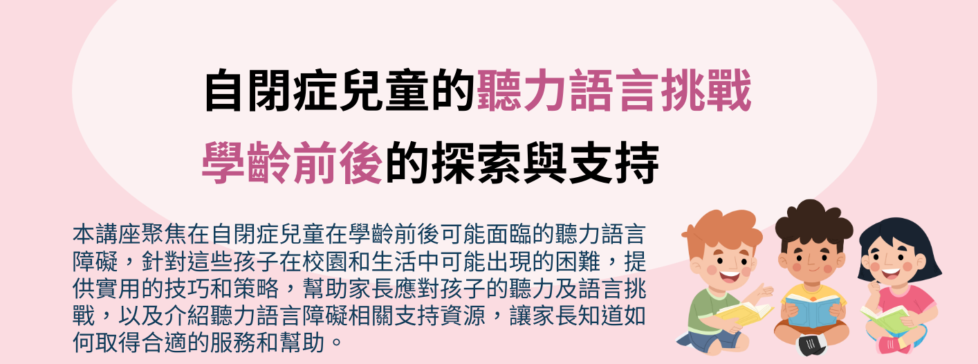 【20240630講座】自閉症兒童的聽力語言挑戰：學齡前後的探索與支持(標題圖檔)